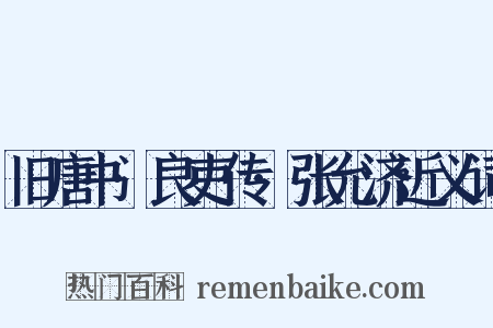 旧唐书·良吏传·张允济近义词是什么意思的图片